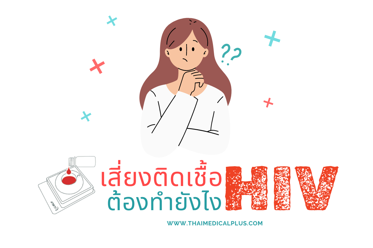 เสี่ยงติดเชื้อ HIV ต้องทำยังไง