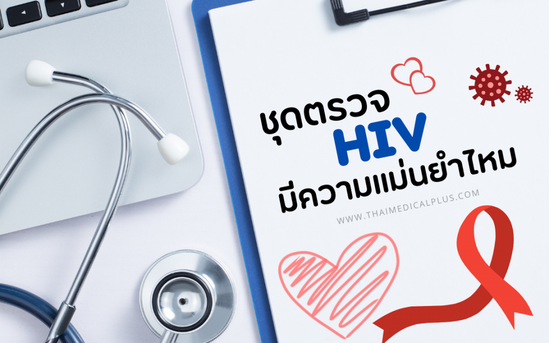 ชุดตรวจ HIV มีความแม่นยําไหม ความจริงที่คุณควรรู้