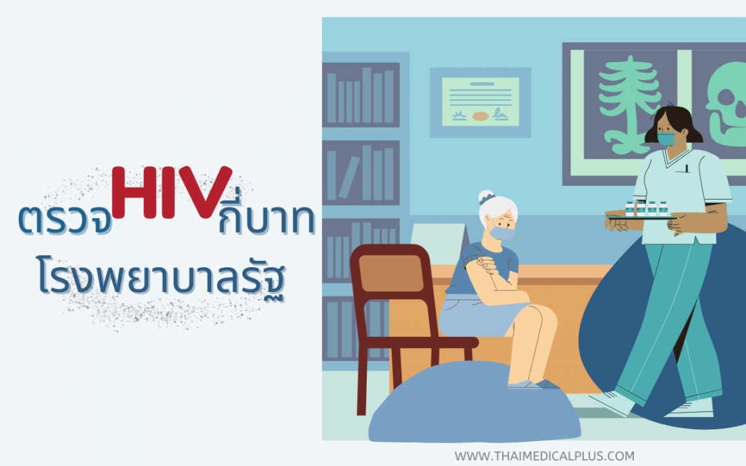 ตรวจ HIV ที่โรงพยาบาลรัฐกี่บาท เปรียบเทียบกับการตรวจด้วยตัวเอง