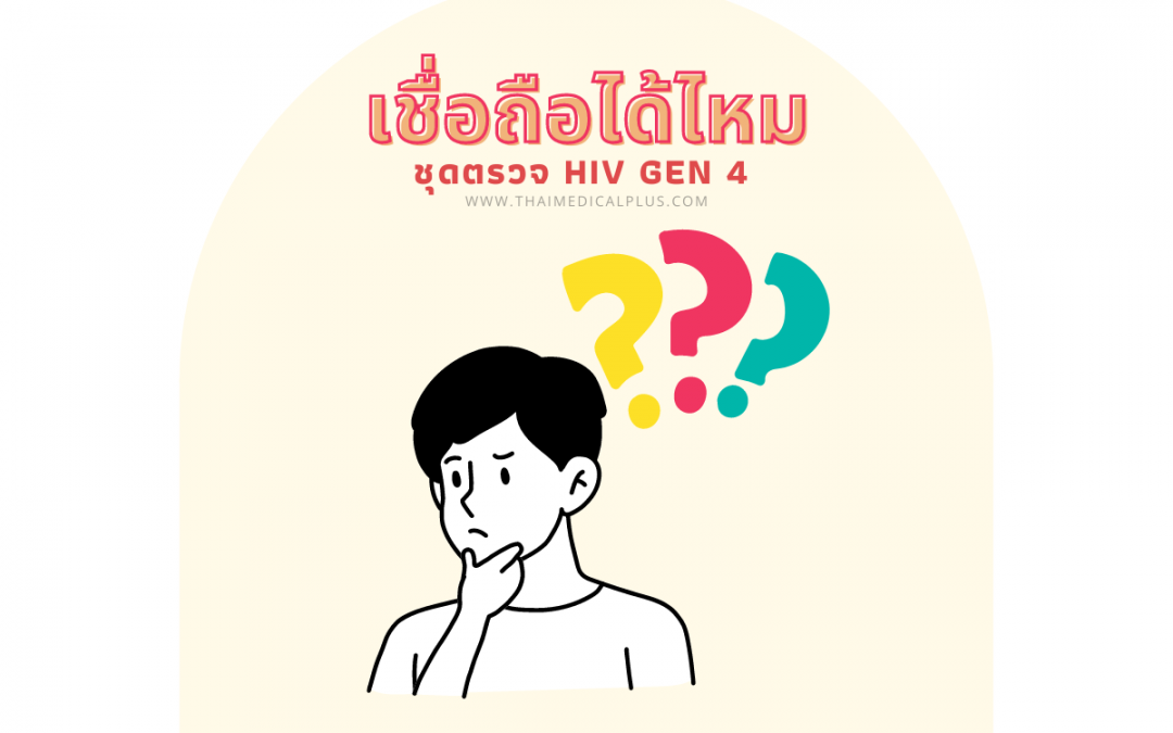 ชุดตรวจ HIV Gen 4 เชื่อถือได้ไหม