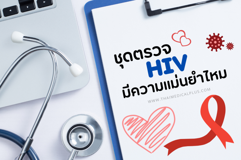 ชุดตรวจ HIV มีความแม่นยําไหม