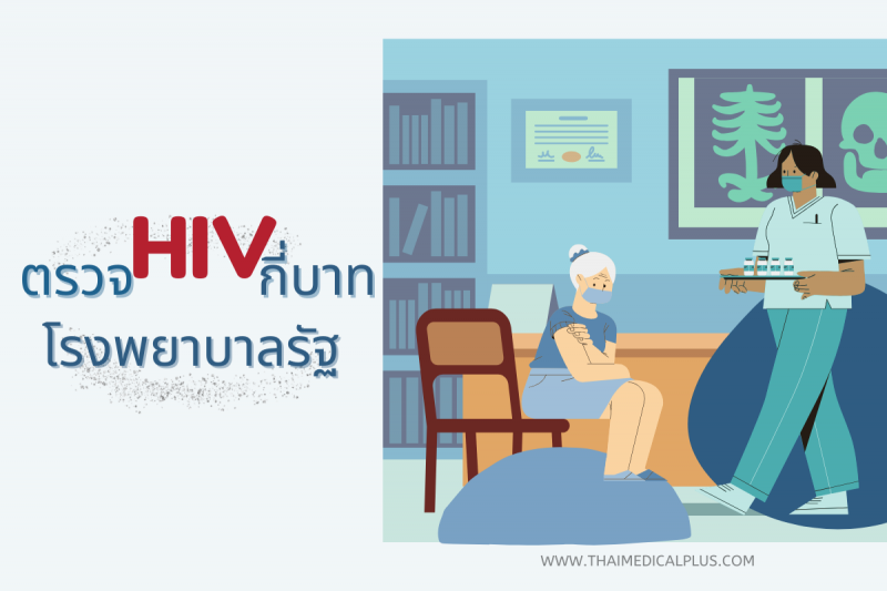 ตรวจ HIV ที่โรงพยาบาลรัฐกี่บาท